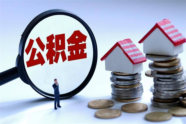 临夏退休后公积金如何取出来（退休了住房公积金怎么全部取出来）