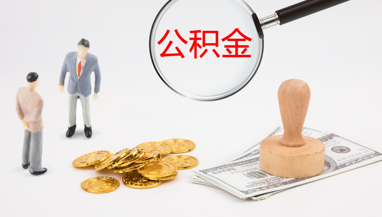 临夏离职后住房公积金怎么提取出来（离职了,住房公积金个人怎么提取）