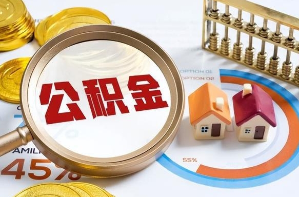 临夏个人提取公积金办法（提取个人公积金的条件）