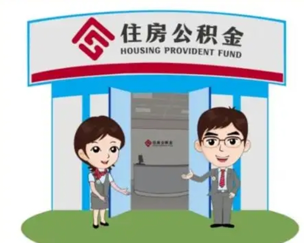 临夏怎么提前提取公积金（怎样提前提取住房公积金）