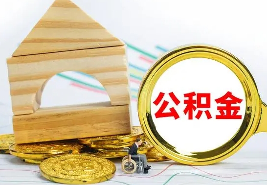 临夏退休后公积金如何取出来（退休了住房公积金怎么全部取出来）
